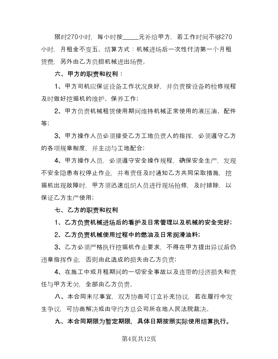 挖掘机租赁协议简单标准样本（五篇）.doc_第4页