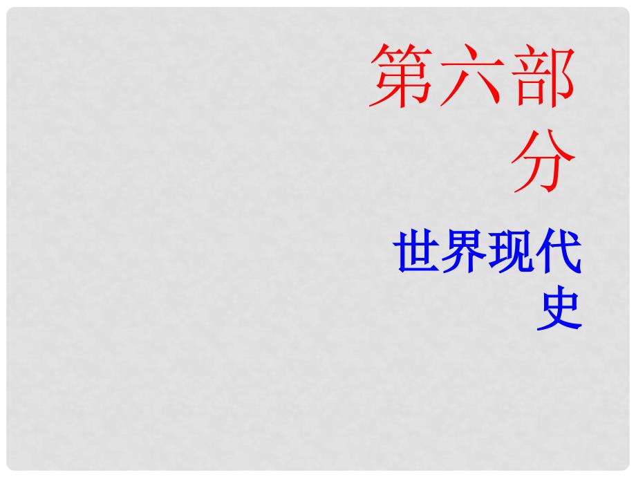 广东省中考历史总复习 第六部分 世界现代史 第一单元 一战后的东西方世界课件_第1页