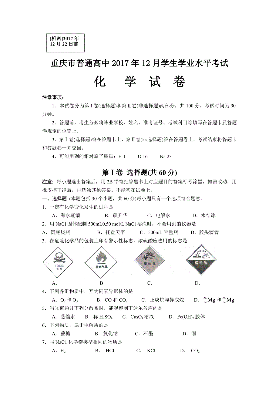 2017年普通高中化学会考试题及答案_第1页