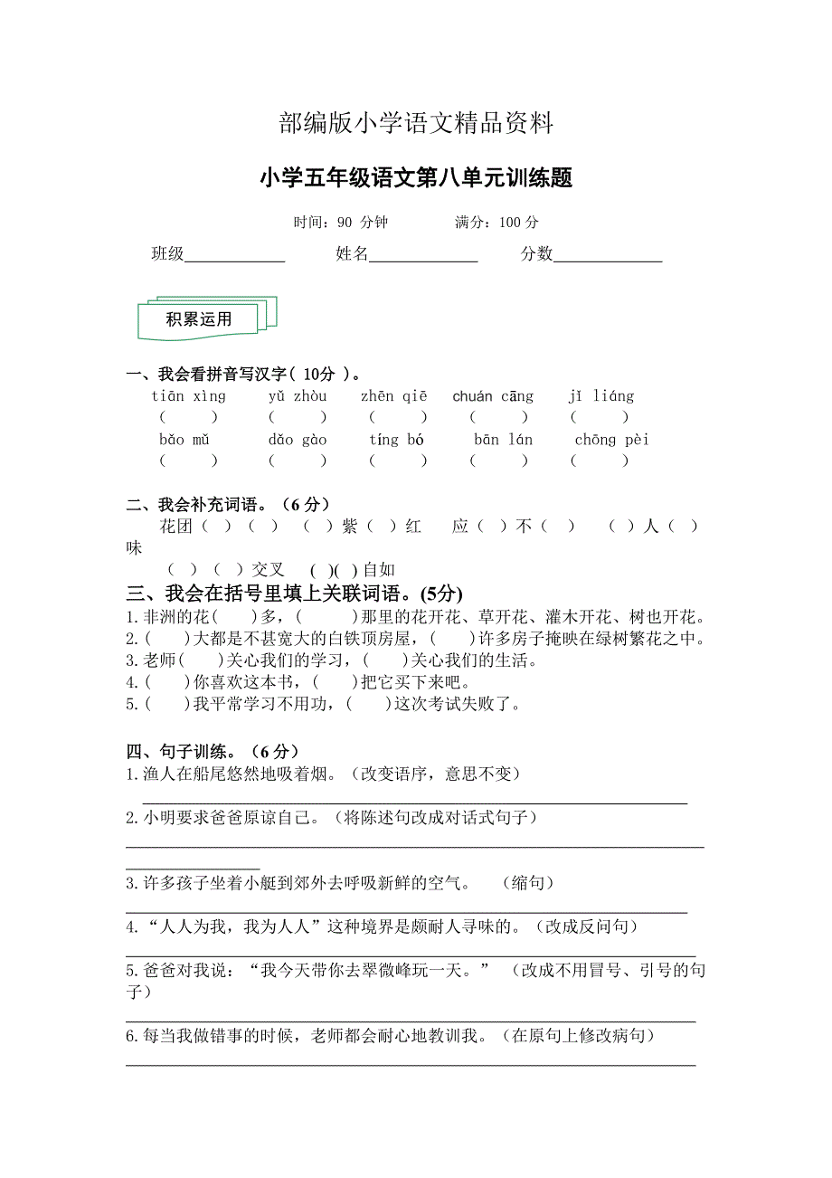 精品【人教版】学期小学五年级语文第八单元训练题_第1页