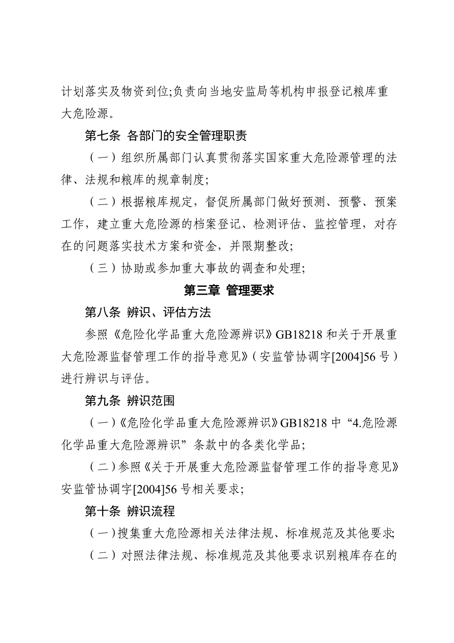 粮库重大危险源安全管理制度华规2013安_第3页