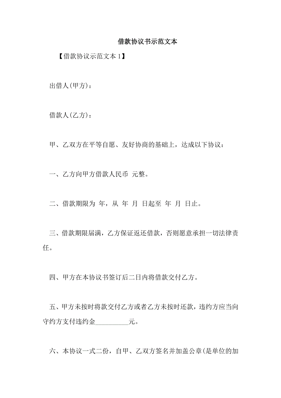 借款协议书示范文本_第1页