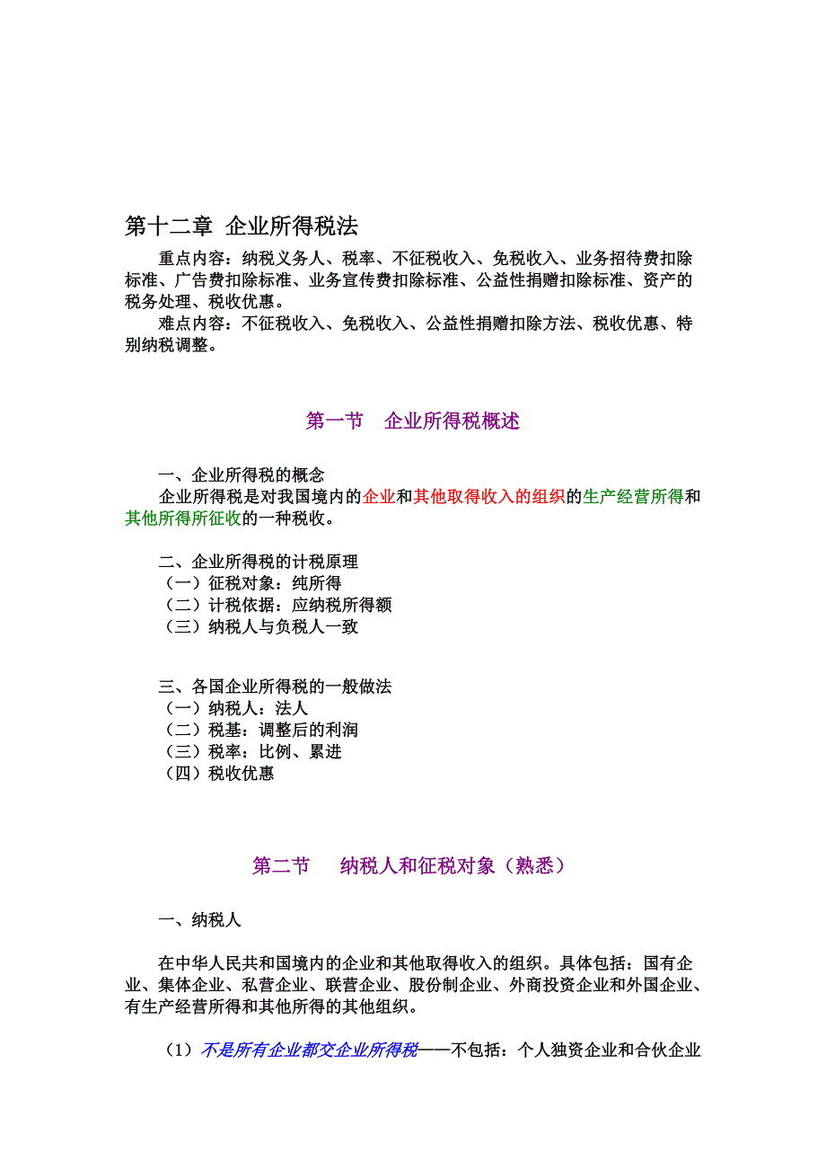 12企业所得税_第1页