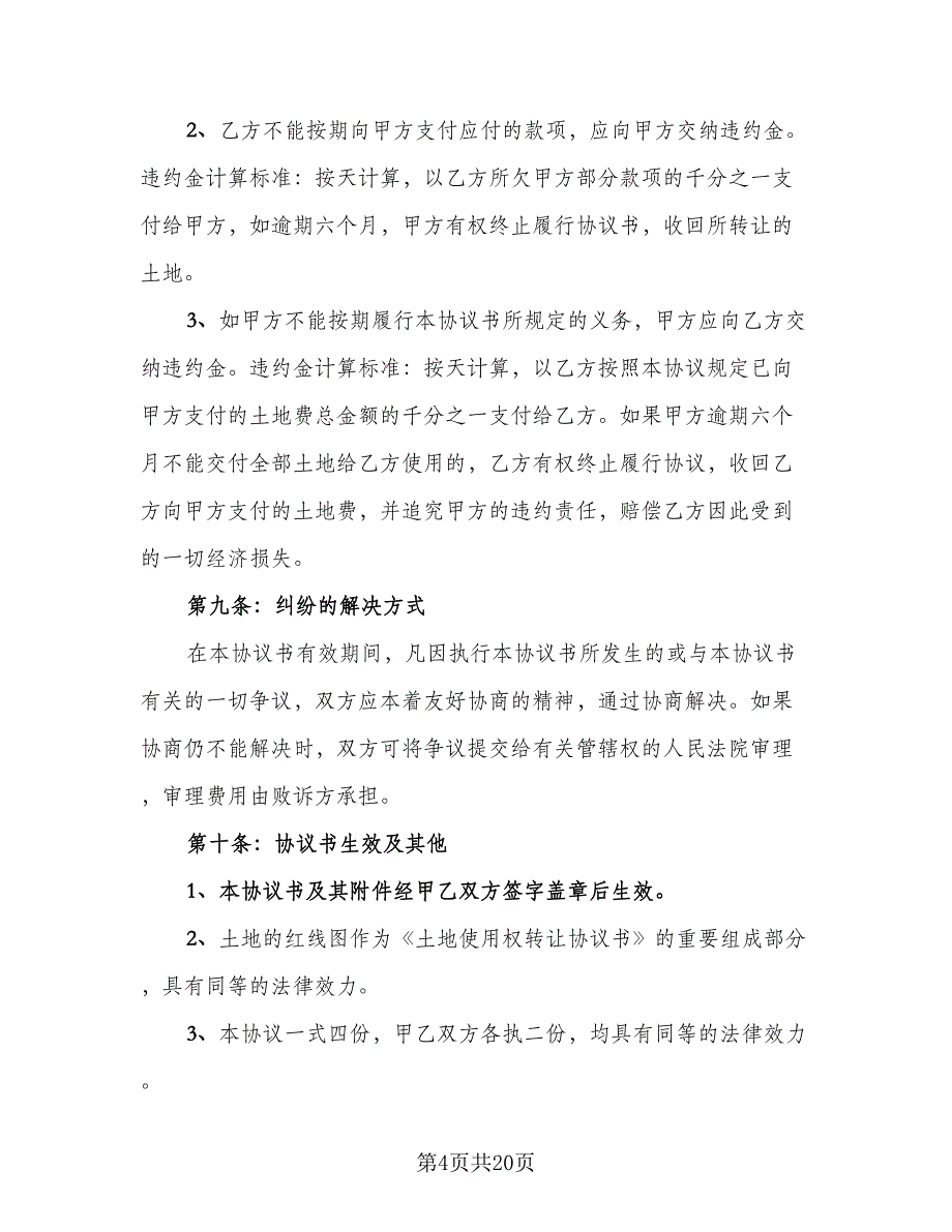 土地转让协议模板（四篇）.doc_第4页