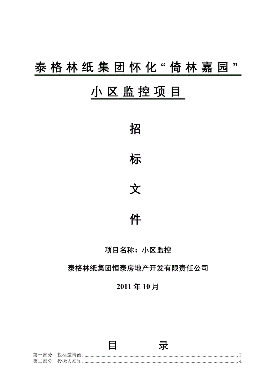 某小区监控招标文件.doc_第1页