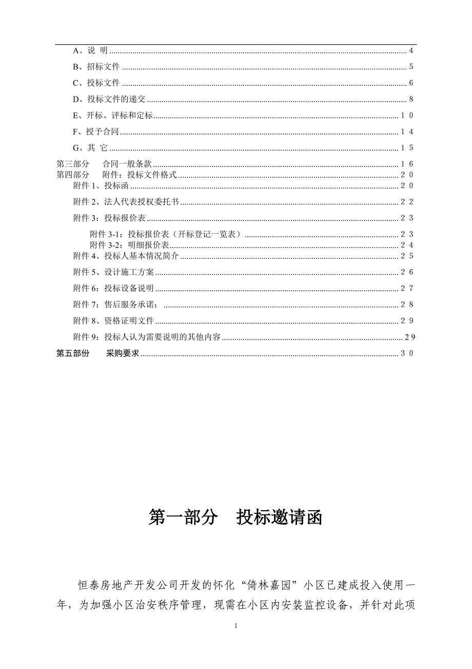 某小区监控招标文件.doc_第2页