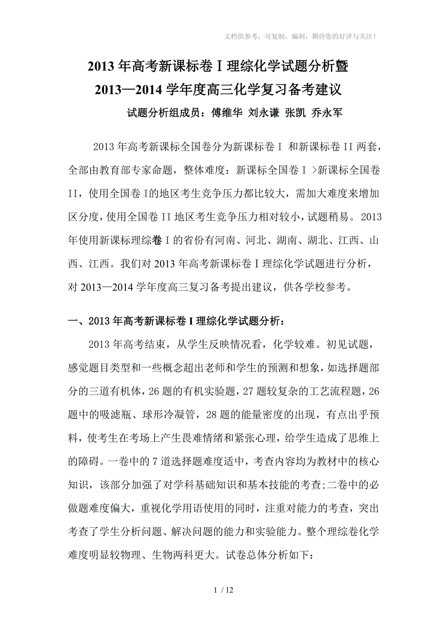 2013年高考新课标卷化学复习备考_第1页