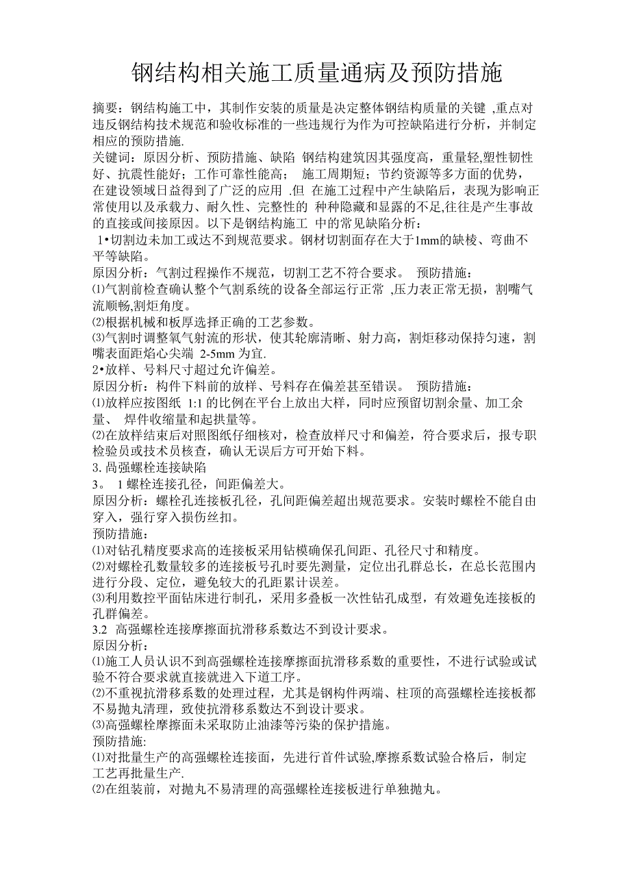 钢结构相关施工质量通病及预防措施_第1页