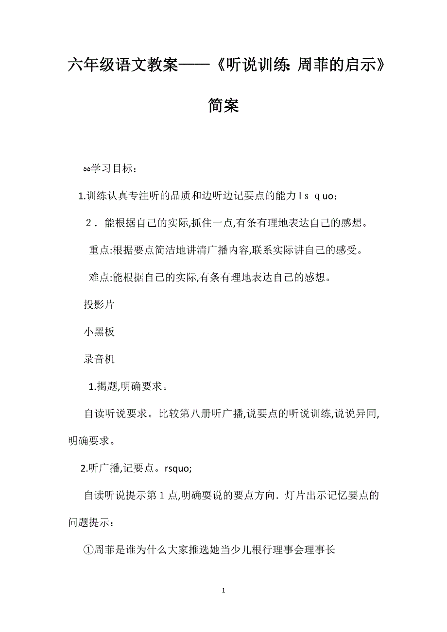 六年级语文教案听说训练周菲的启示简案_第1页