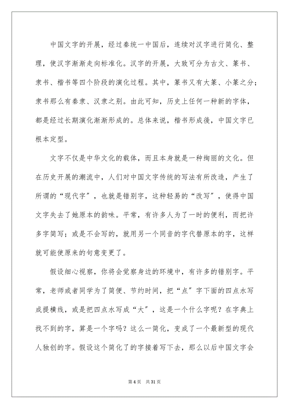 2023年‘‘街头错别字’’的调查报告3.docx_第4页