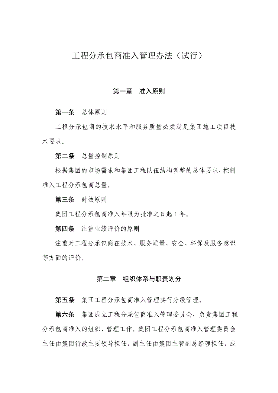 工程分包商准入管理办法_第1页