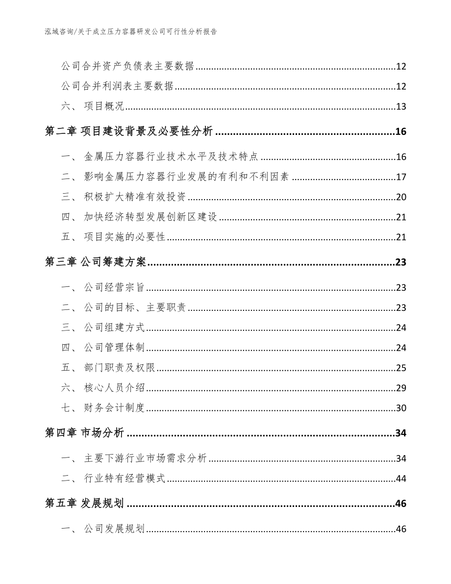 关于成立压力容器研发公司可行性分析报告_第4页