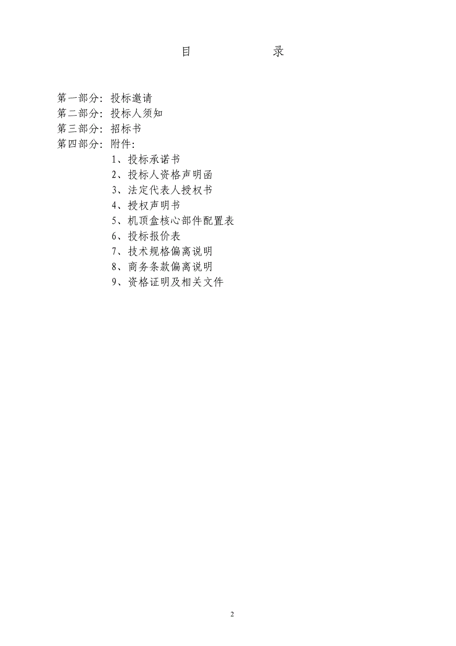 海安县有线数字电视机顶盒项目招标文件文件标书.doc_第2页