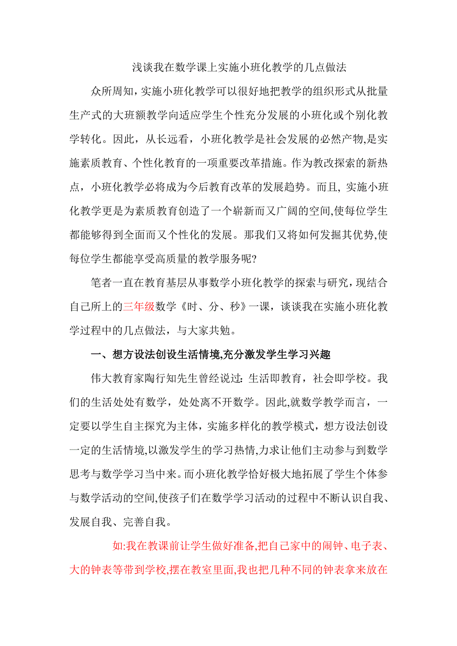 小学数学小班化教学之我见_第1页