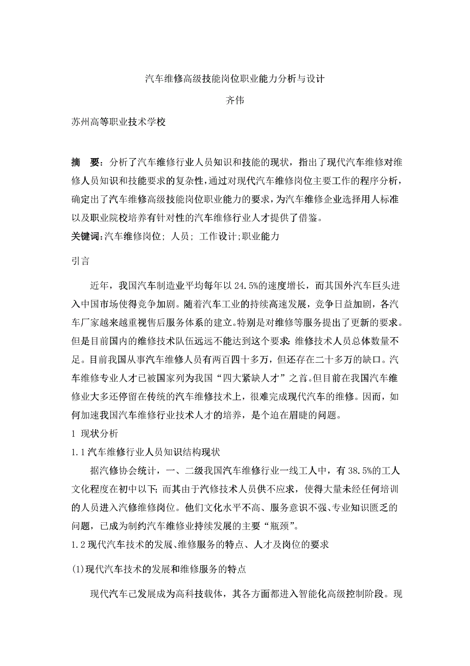 人力资源汽车维修高级技能岗位分析与设计_第1页