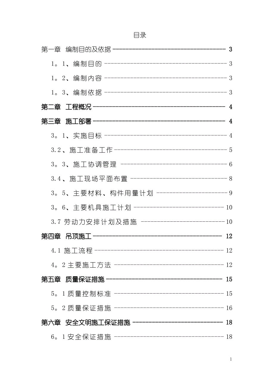 吊顶施工方案_第1页