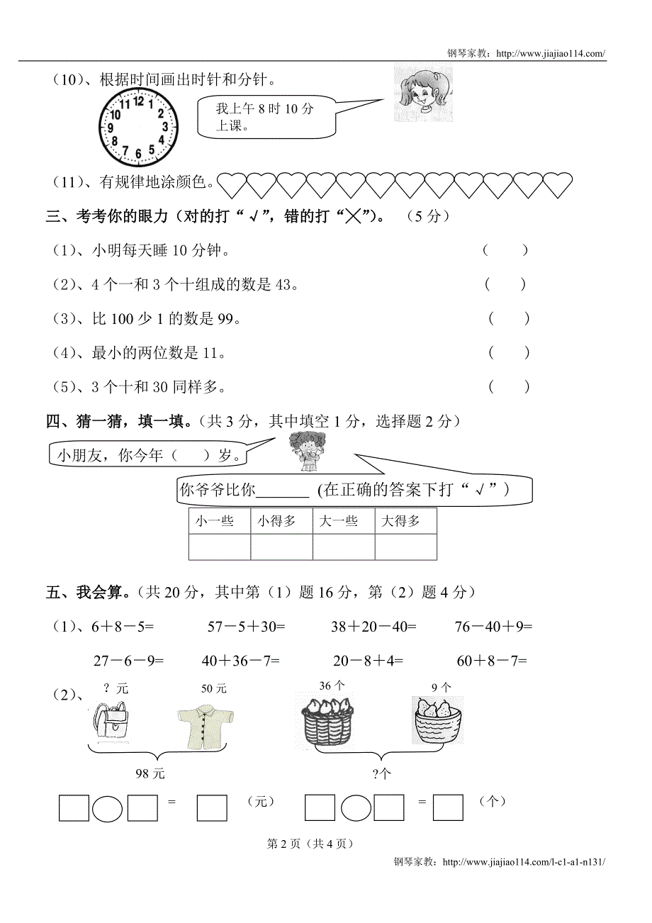 2012年人教版一年级下册数学期末试卷 (30)_第2页