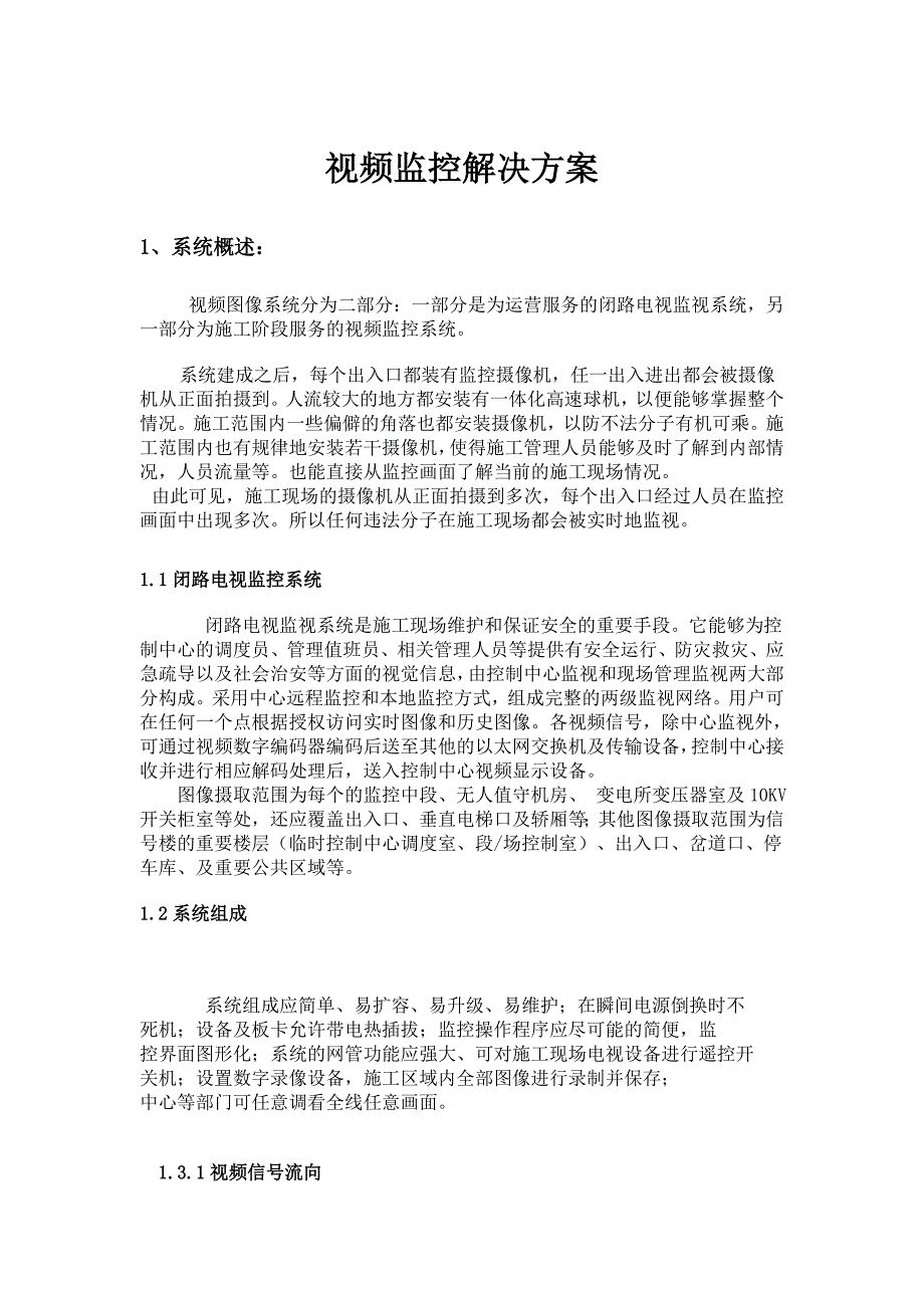 精品资料（2021-2022年收藏的）视频监控解决方案._第1页