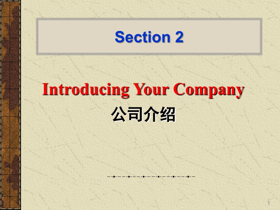 Section2IntroducingYourCompany公司介绍PPT精品文档_第1页