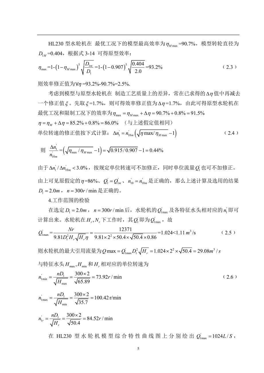 水电站厂房的设计(毕业设计）_第5页