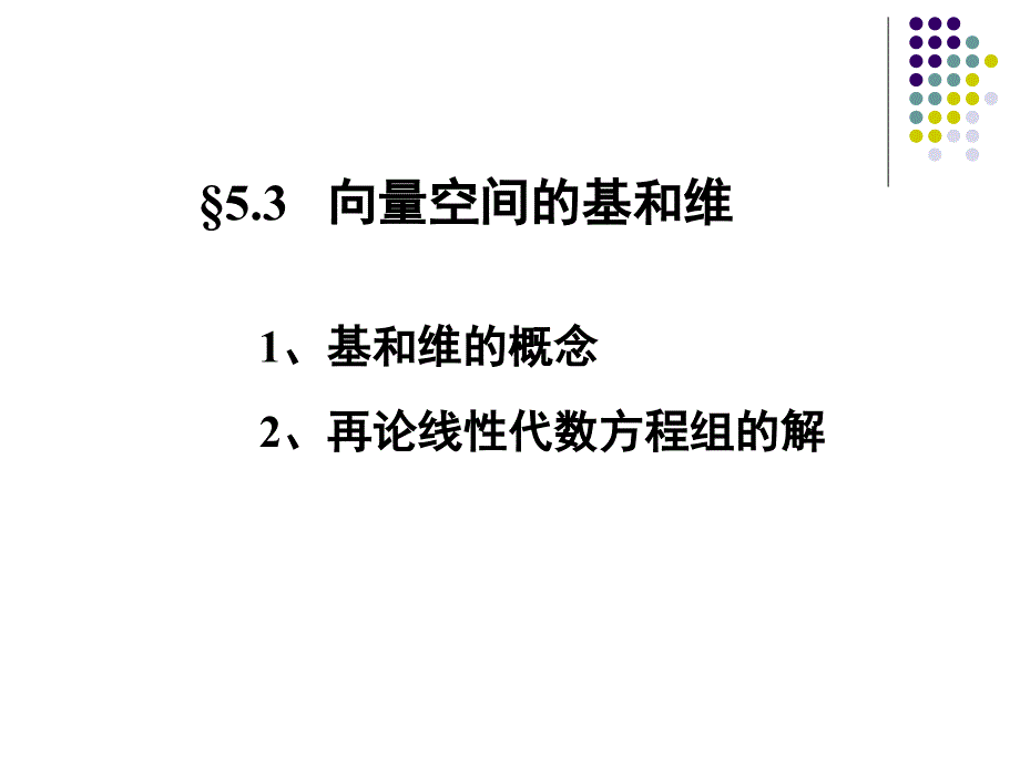 线性代数课件5.3向量空间的基和维_第1页