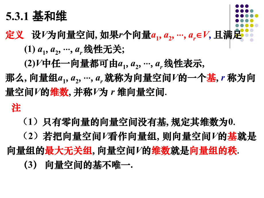 线性代数课件5.3向量空间的基和维_第2页