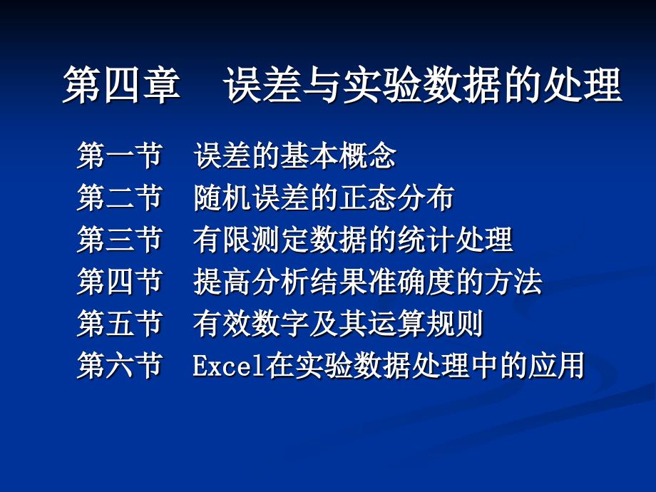 第一节误差的基本概念第二节随机误差的正态分布第三节有_第1页