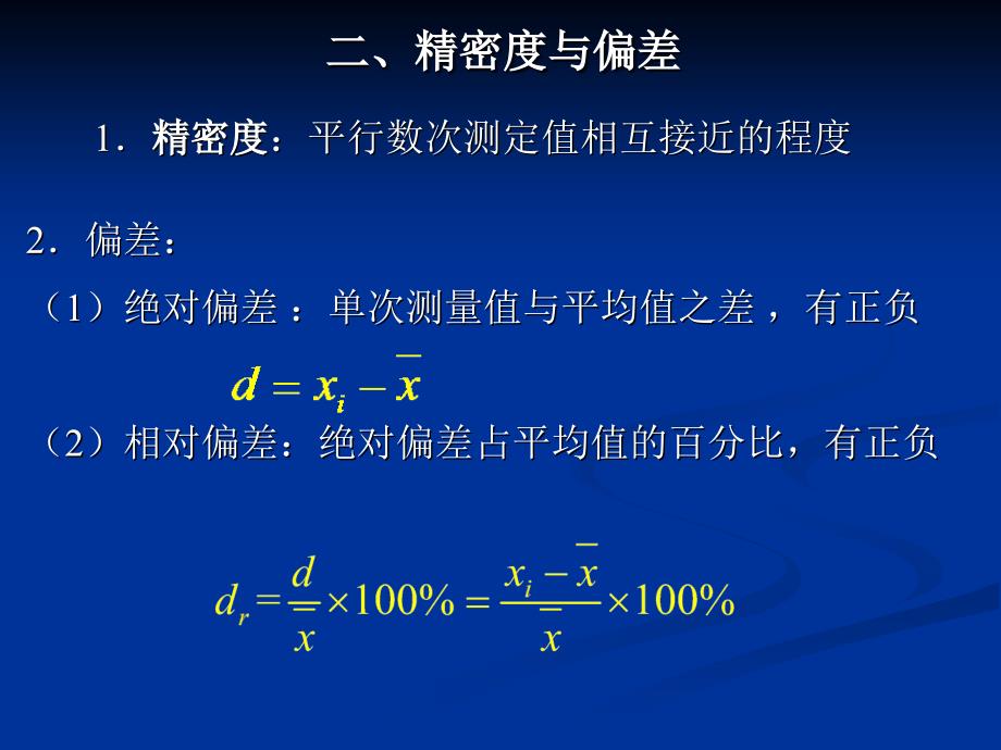 第一节误差的基本概念第二节随机误差的正态分布第三节有_第4页