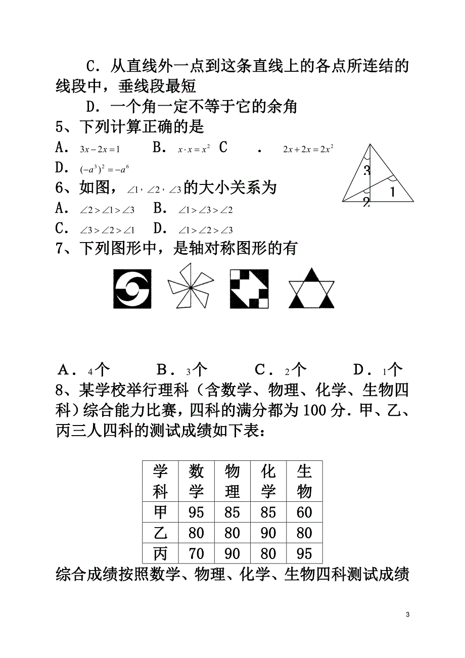 七年级数学下册全册综合测试题（新版）湘教版_第3页