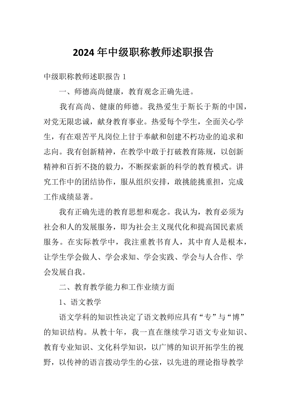 2024年中级职称教师述职报告_第1页