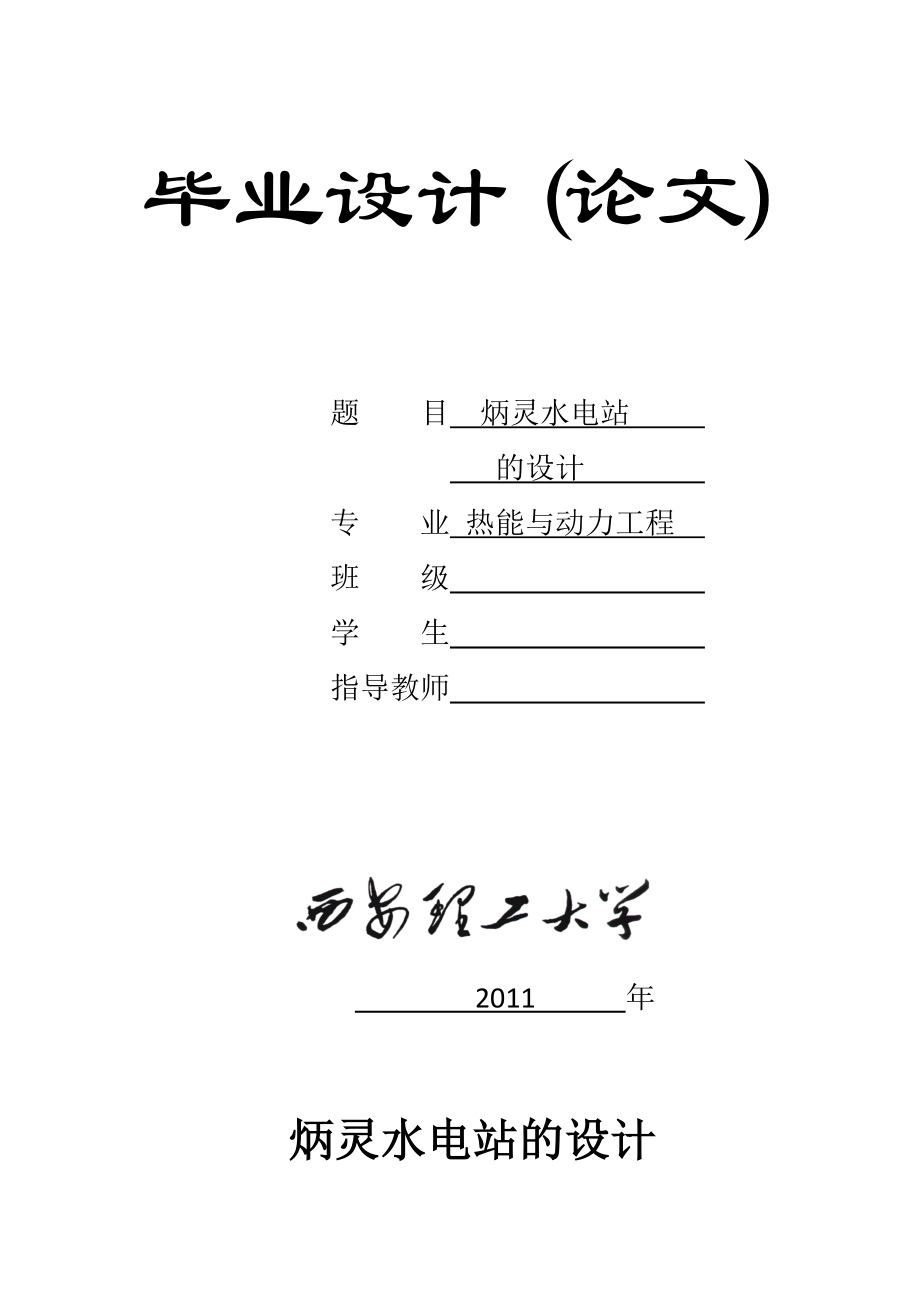 精选文档炳灵水电站灯泡贯流式水轮机设计说明书_第1页