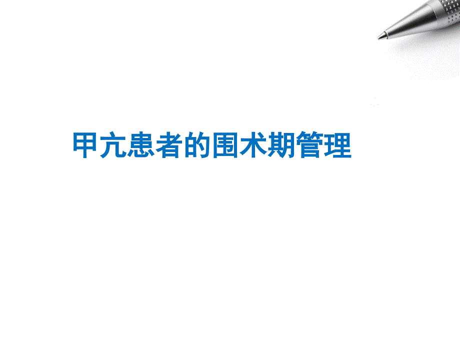 甲亢患者的围术期管理麻醉科ppt课件_第1页