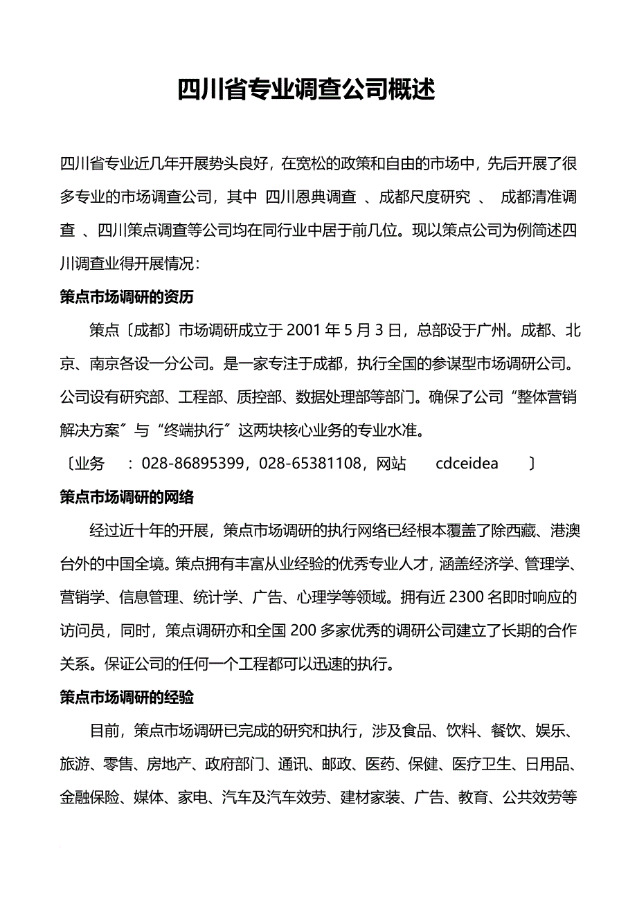 四川省专业调查公司概述_第1页