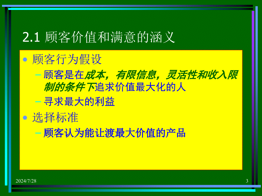 营销学原理建立顾客满意价值和关系_第3页