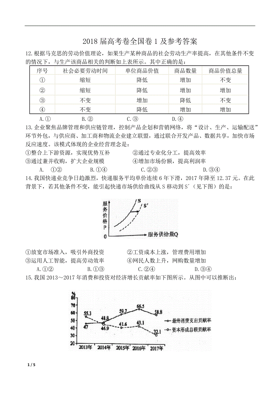 2018政治高考全国卷1及参考答案[5页]_第1页