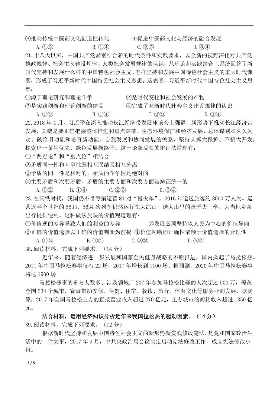 2018政治高考全国卷1及参考答案[5页]_第3页