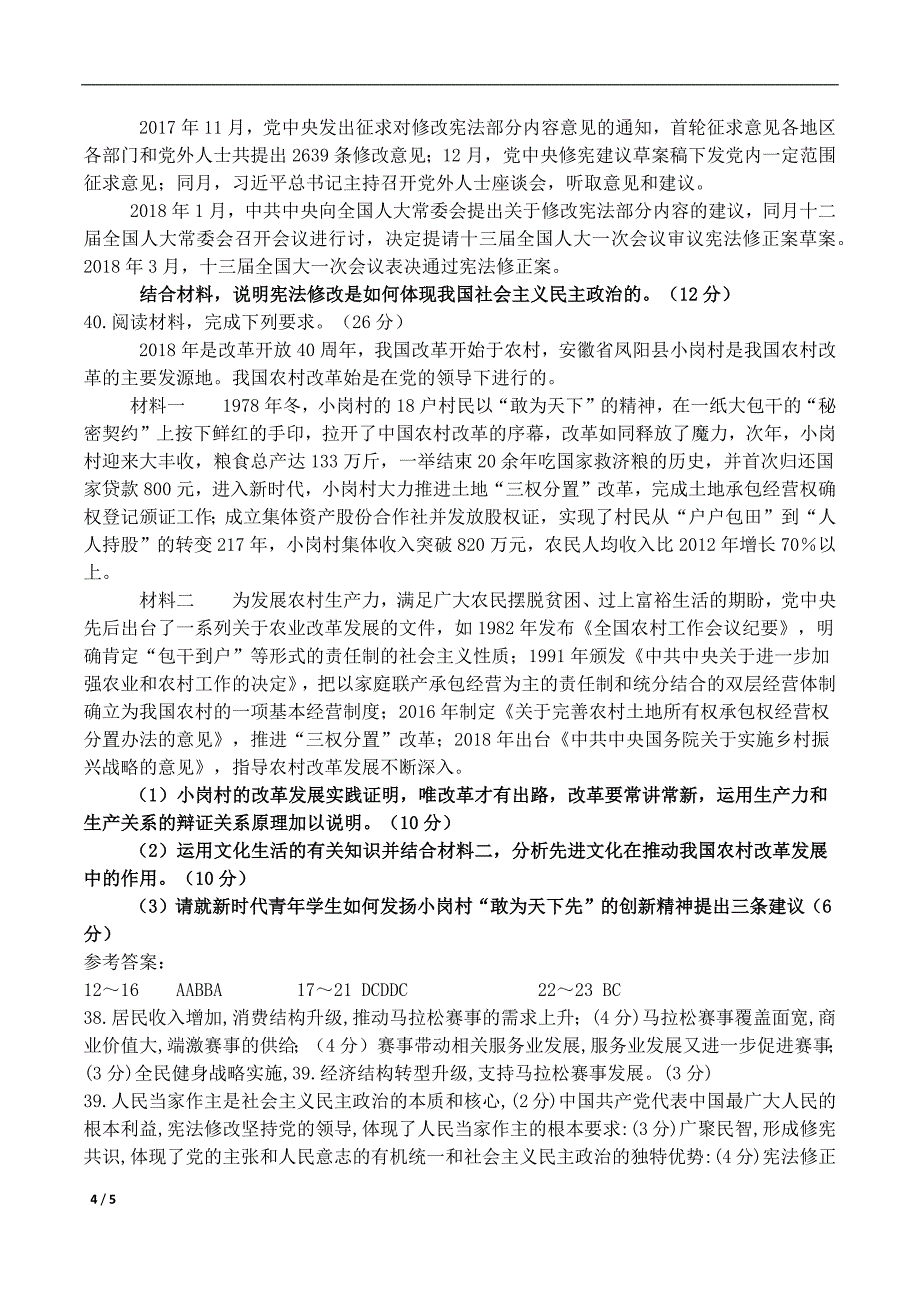 2018政治高考全国卷1及参考答案[5页]_第4页