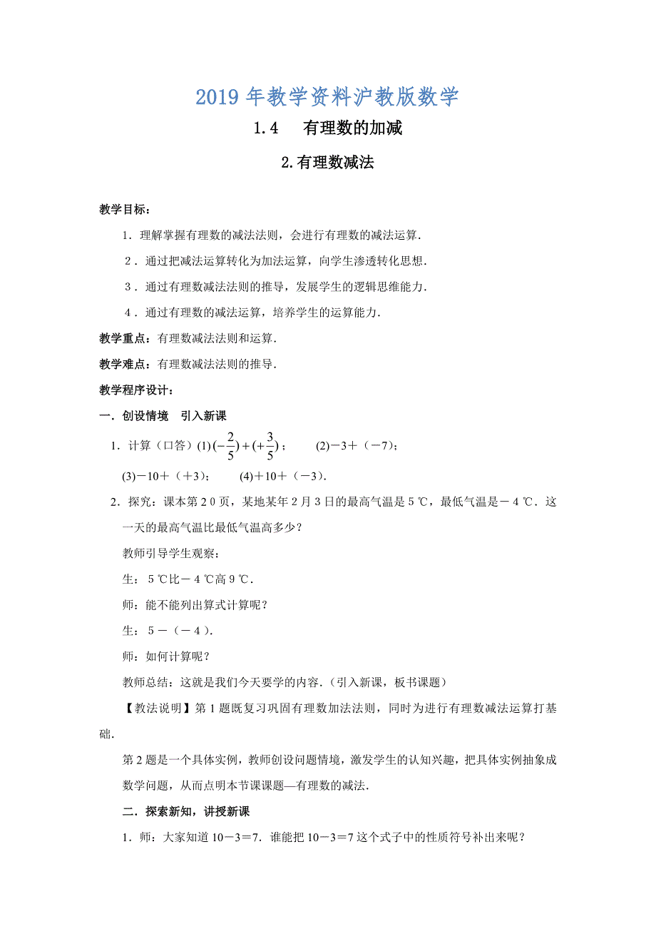 【沪科版】七年级上册数学教案1.4.2 有理数的减法2_第1页