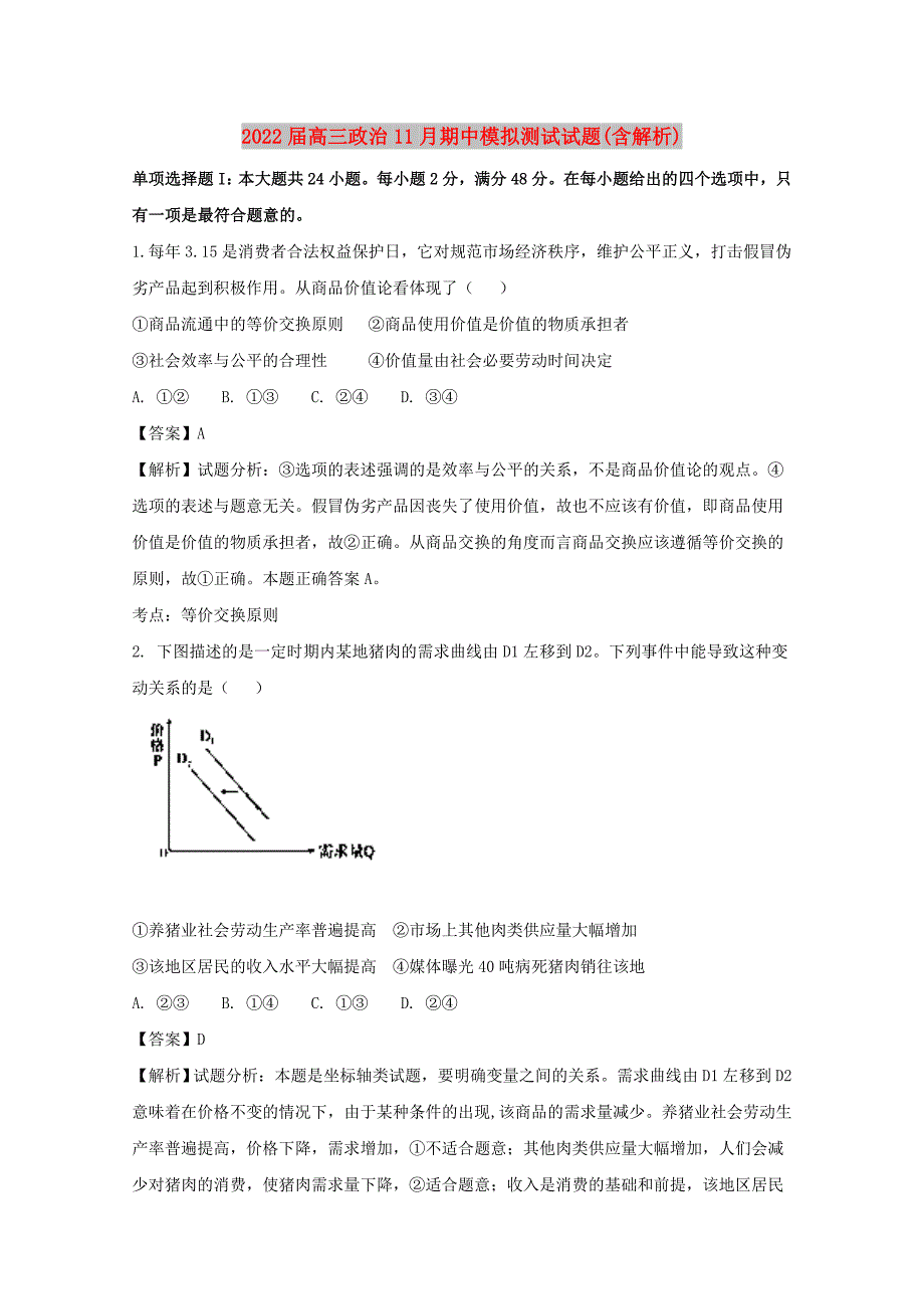 2022届高三政治11月期中模拟测试试题(含解析)_第1页