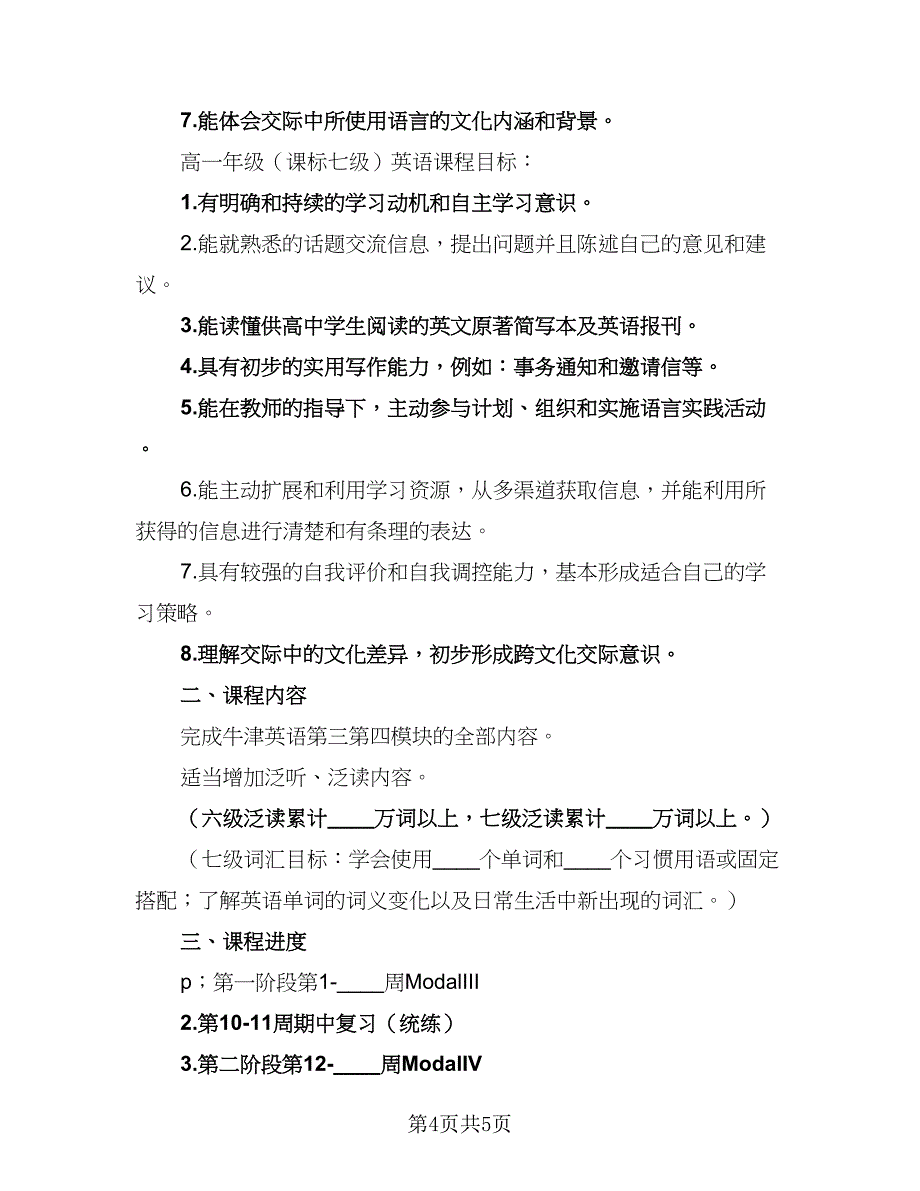 高中英语教学工作计划2023年（2篇）.doc_第4页