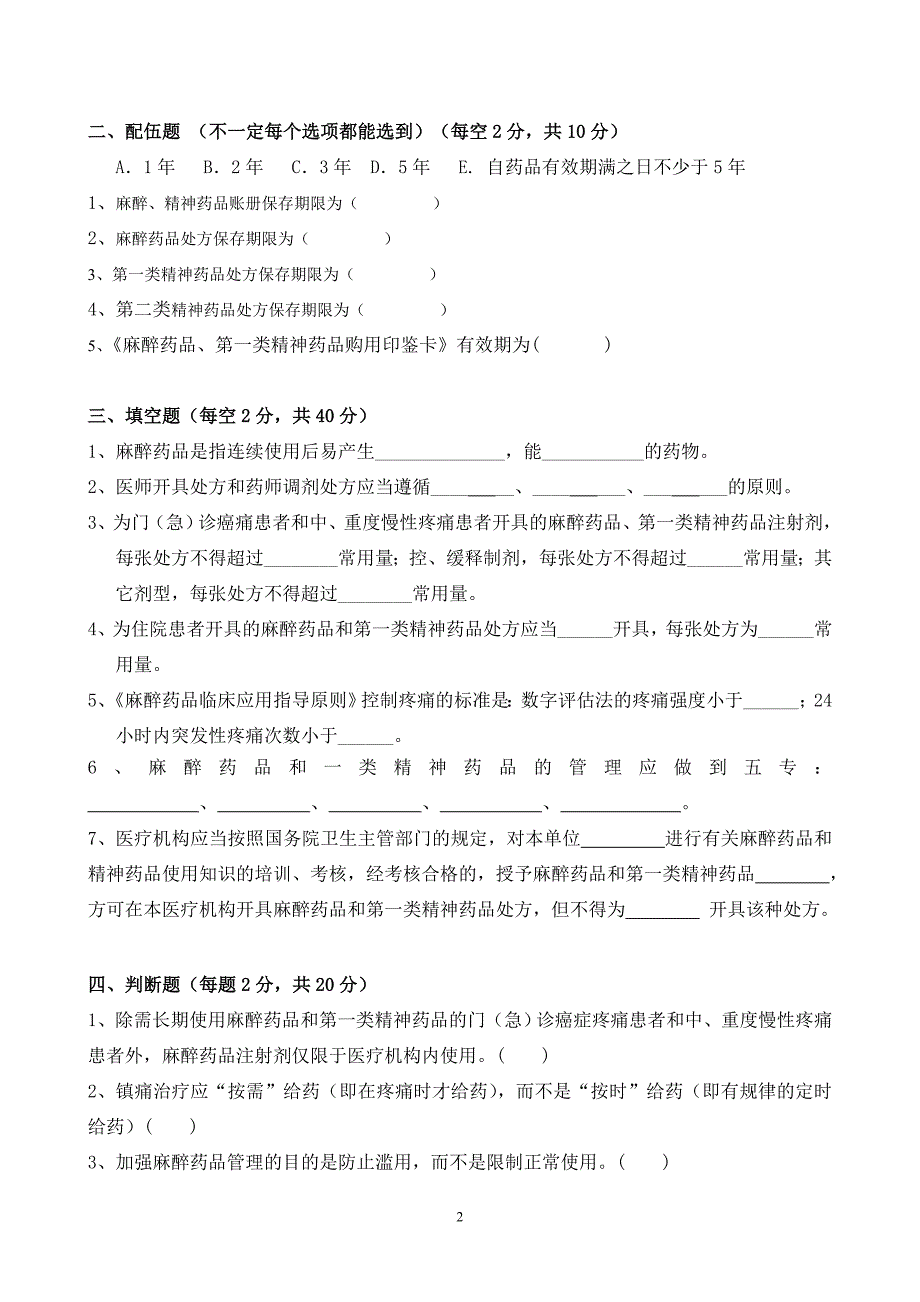 2020-2021年医院麻醉及精神药品培训试题及答案_第2页