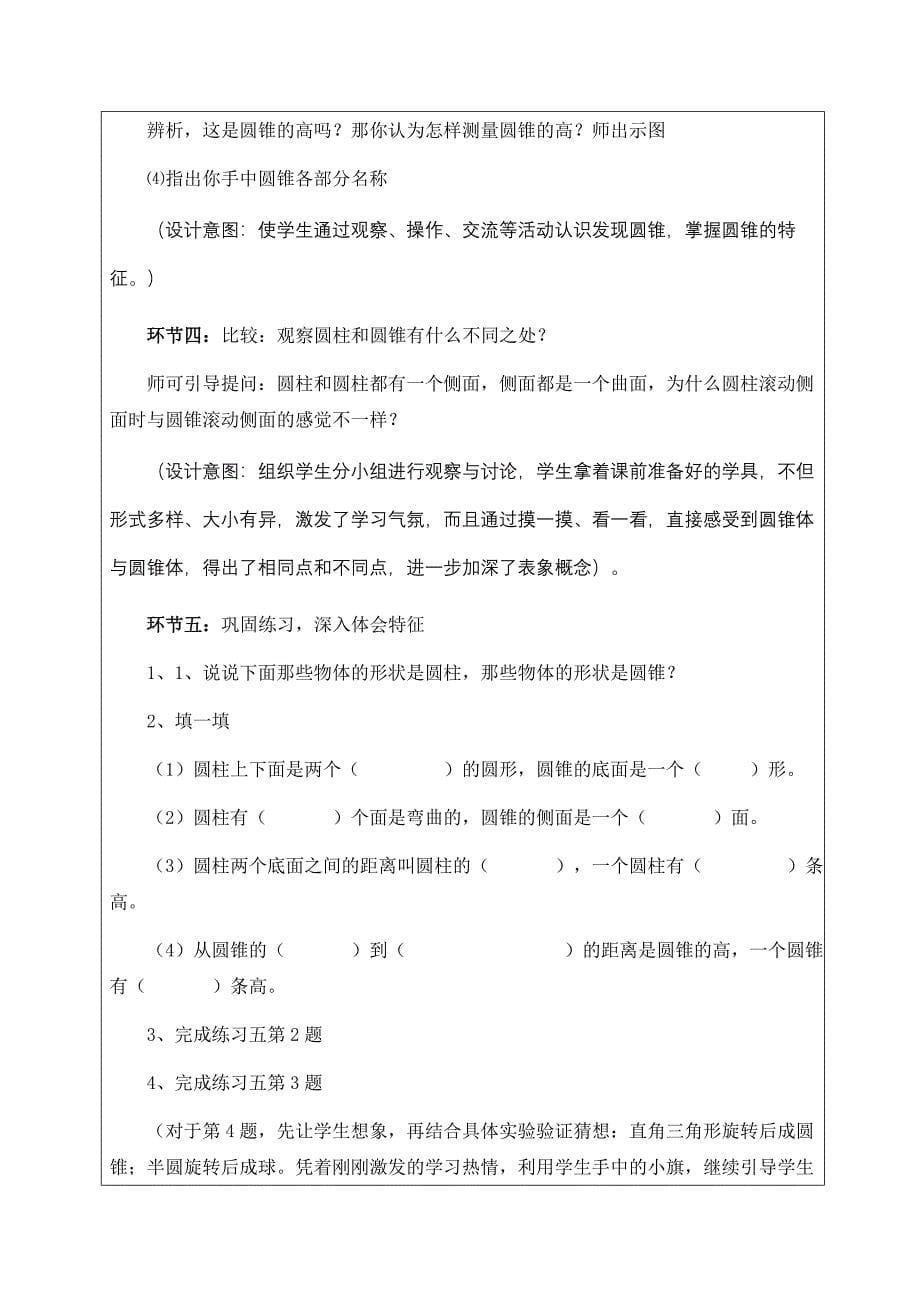 全国优秀教学案例《认识圆柱和圆锥》.doc_第5页