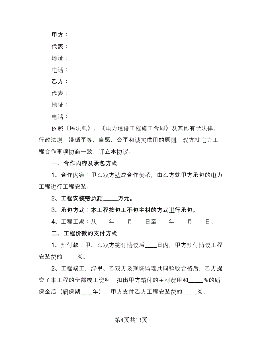 电力工程合作协议范文（四篇）.doc_第4页