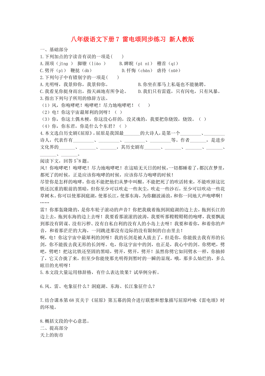 八年级语文下册7 雷电颂同步练习 新人教版_第1页