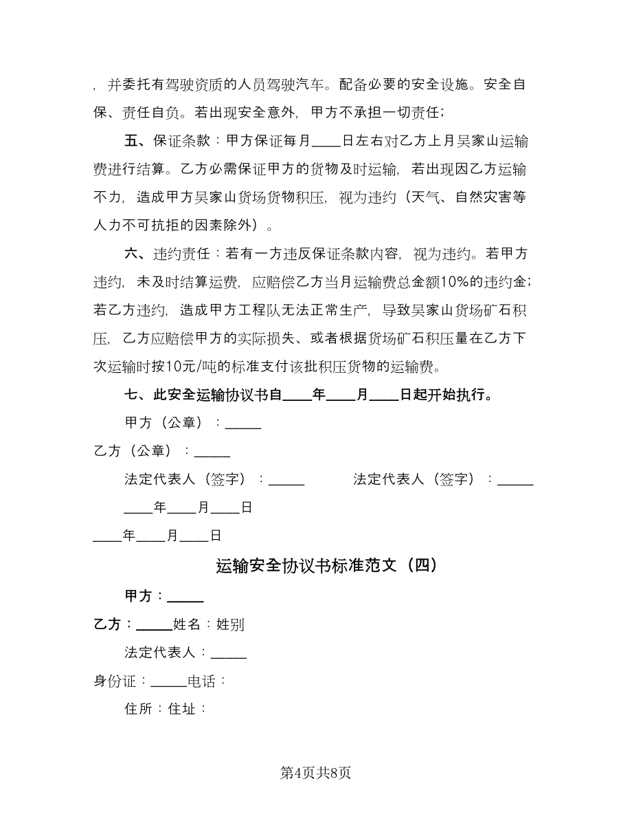 运输安全协议书标准范文（四篇）.doc_第4页