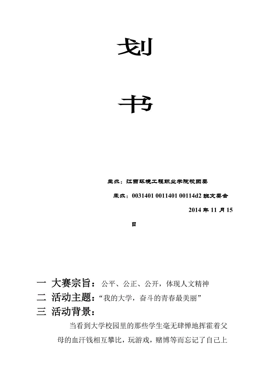 我的大学奋斗的青春最美丽演讲比赛策划书_第2页