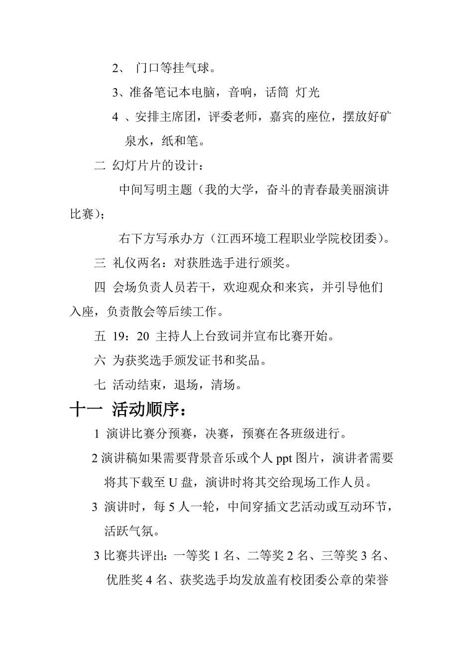 我的大学奋斗的青春最美丽演讲比赛策划书_第5页