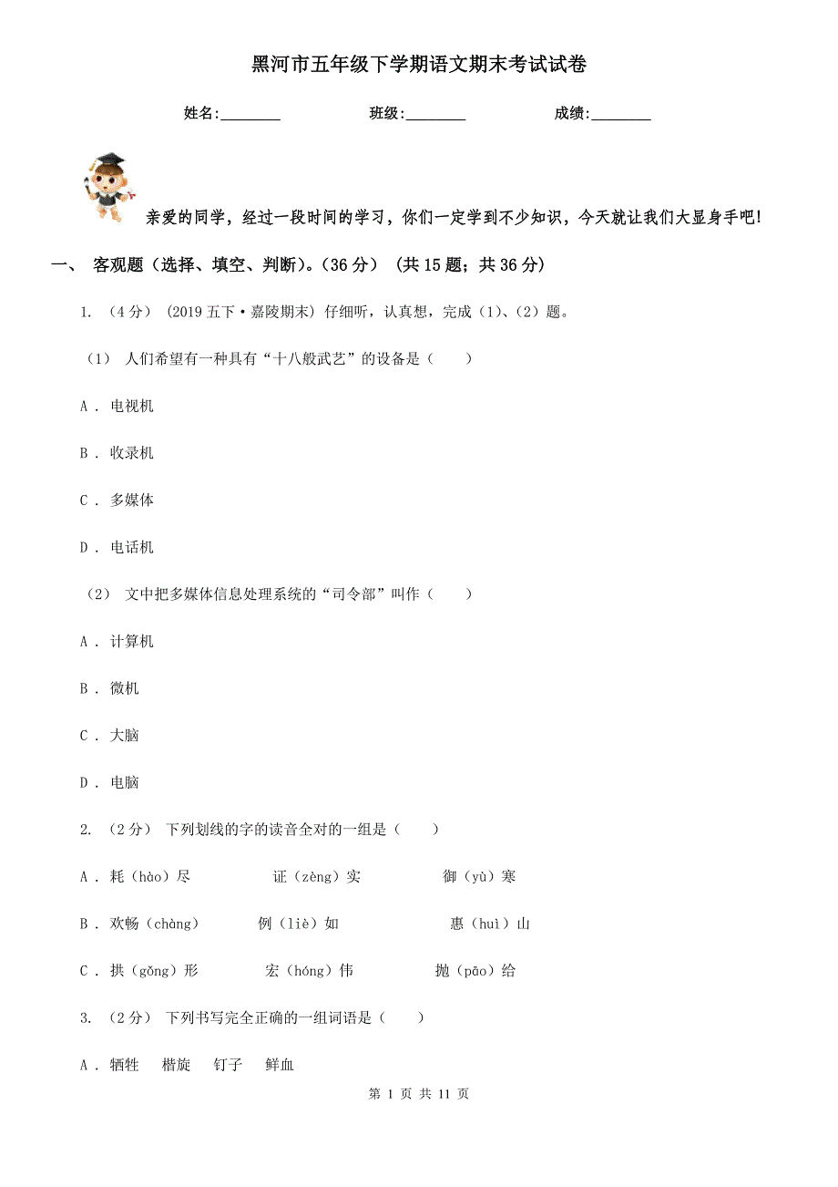 黑河市五年级下学期语文期末考试试卷_第1页