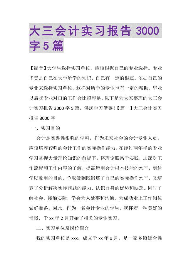 2023年大三会计实习报告3000字5篇.DOC