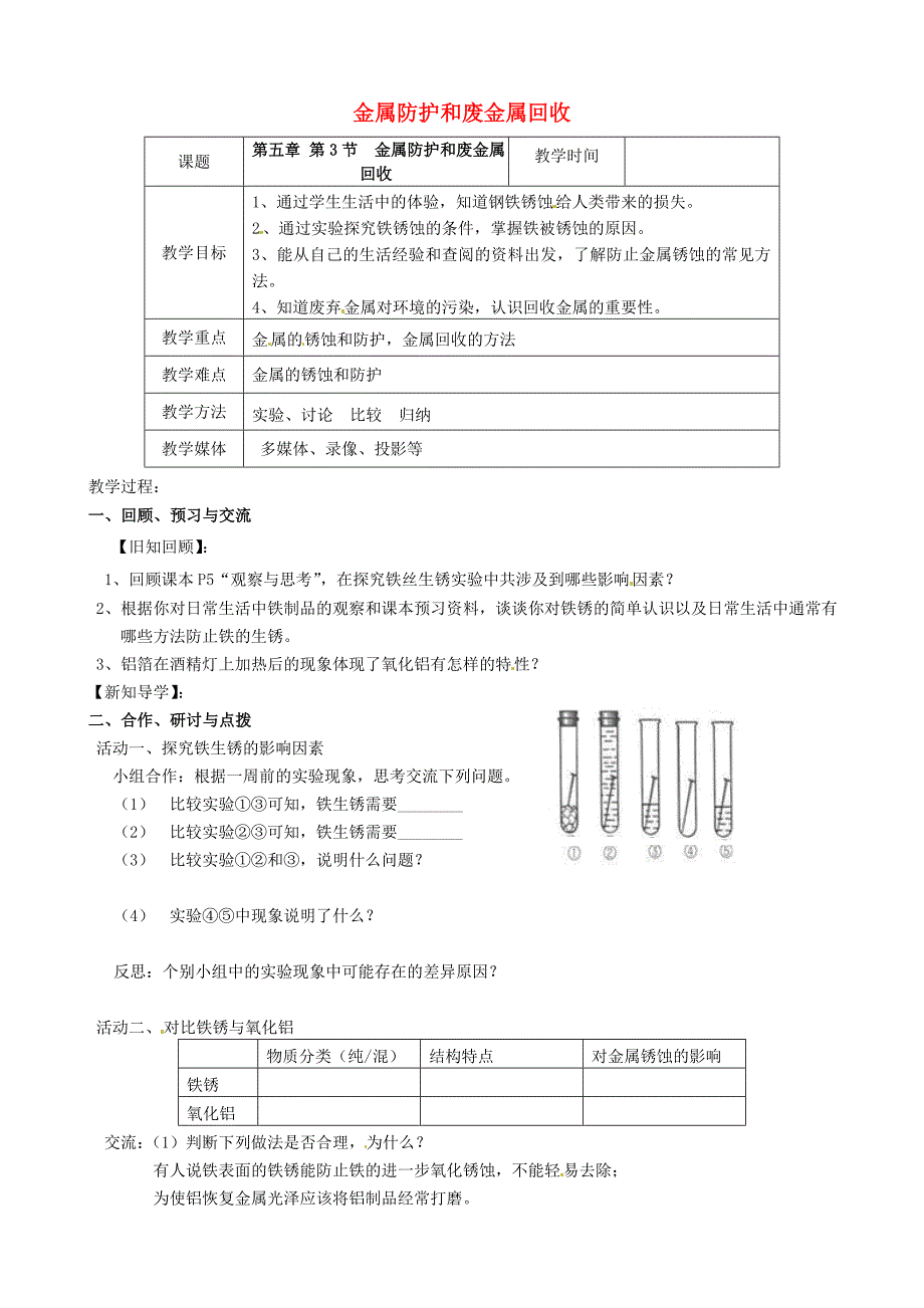 江苏省高邮市车逻镇初级中学2020届九年级化学全册《5.3 金属防护和废金属回收（第1课时）》教案 （新版）沪教版_第1页